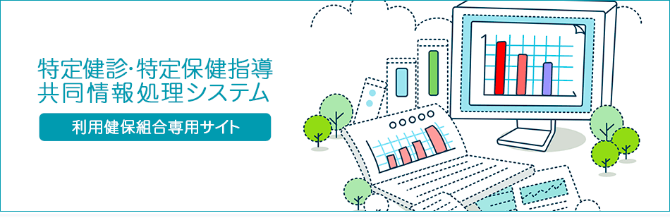 特定健診・特定保健指導 共同情報処理システム（利用健保組合専用サイト）