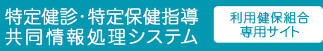 特定健診・特定保健指導 共同情報処理システム（利用健保組合専用サイト）